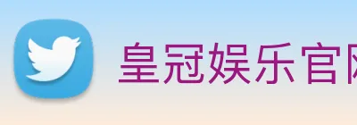 皇冠娱乐官网 logo
